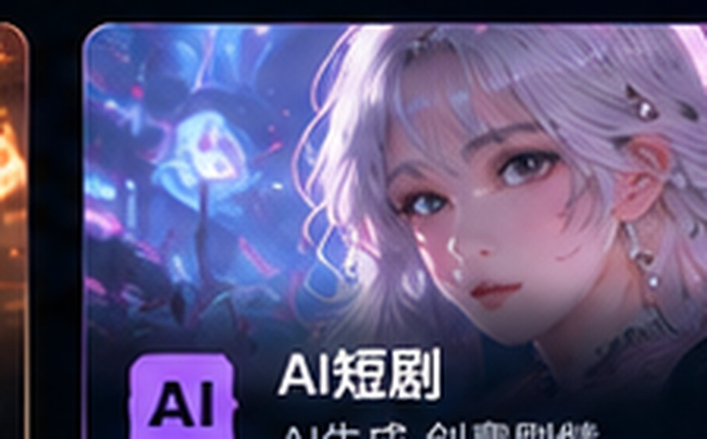 禁果短剧AI短剧专区